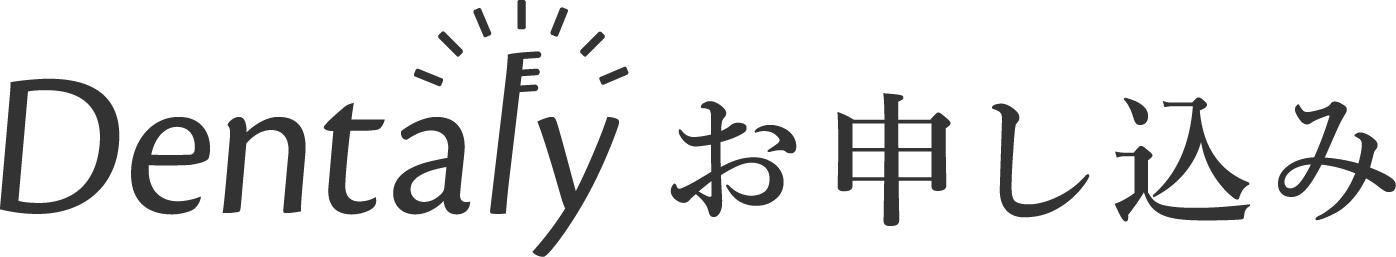 Dentaly お申し込み